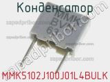 Конденсатор MMK5102J100J01L4BULK фотография 2.