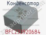 Конденсатор BFC233920684 фотография 2.