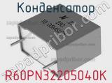 Конденсатор R60PN32205040K 