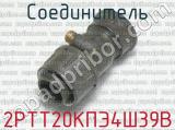2РТТ20КПЭ4Ш39В фотография 2 соединителя. 