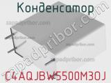 Конденсатор C4AQJBW5500M3OJ 