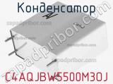 Конденсатор C4AQJBW5500M3OJ фотография 2.