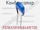 Конденсатор FG18X5R1H684KRT00 фотография 2.