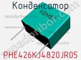 Конденсатор PHE426KJ4820JR05 фотография 2.