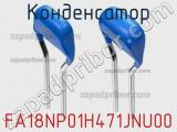 Конденсатор FA18NP01H471JNU00 фотография 2.