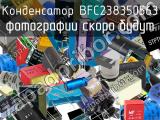 Конденсатор BFC238350563 