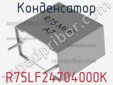 Конденсатор R75LF24704000K фотография 2.