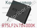 Конденсатор R75LF24704000K фотография 3.