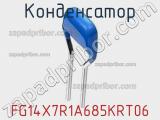 Конденсатор FG14X7R1A685KRT06 фотография 2.