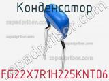 Конденсатор FG22X7R1H225KNT06 фотография 2.