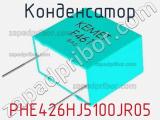 Конденсатор PHE426HJ5100JR05