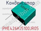 Конденсатор PHE426HJ5100JR05 фотография 2.