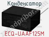 Конденсатор ECQ-UAAF125M фотография 2.