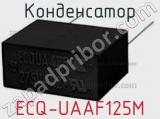 Конденсатор ECQ-UAAF125M фотография 3.
