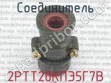 2РТТ20КПЭ5Г7В фотография 3 соединителя. 