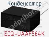 Конденсатор ECQ-UAAF564K 