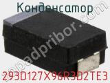 Конденсатор 293D127X96R3D2TE3