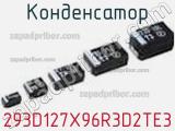 Конденсатор 293D127X96R3D2TE3 фотография 2.