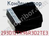 Конденсатор 293D127X96R3D2TE3 фотография 3.