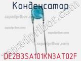 Конденсатор DE2B3SA101KN3AT02F фотография 2.