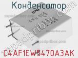 Конденсатор C4AF1EW5470A3AK 