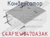 Конденсатор C4AF1EW5470A3AK фотография 2.
