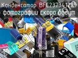 Конденсатор BFC237341225 