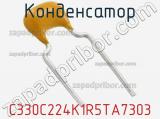 Конденсатор C330C224K1R5TA7303 фотография 2.