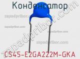 Конденсатор CS45-E2GA222M-GKA фотография 2.