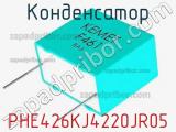 Конденсатор PHE426KJ4220JR05 фотография 2.