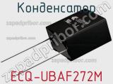 Конденсатор ECQ-UBAF272M фотография 2.