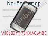 Конденсатор VJ0603Y473KXACW1BC фотография 2.