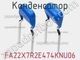 Конденсатор FA22X7R2E474KNU06 фотография 2.