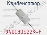 Конденсатор 940C30S22K-F фотография 2.