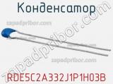 Конденсатор RDE5C2A332J1P1H03B фотография 2.