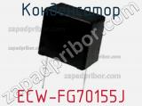 Конденсатор ECW-FG70155J фотография 3.