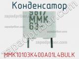 Конденсатор MMK10103K400A01L4BULK фотография 2.