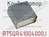 Конденсатор R75QR41004000J