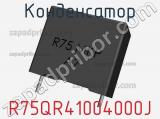 Конденсатор R75QR41004000J фотография 2.