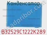 Конденсатор B32529C1222K289 фотография 2.