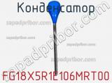 Конденсатор FG18X5R1E106MRT00 фотография 3.