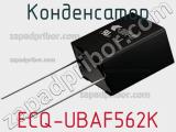 Конденсатор ECQ-UBAF562K