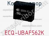 Конденсатор ECQ-UBAF562K фотография 2.