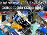 Конденсатор CDR31BX472BKUS 