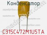 Конденсатор C315C472M1U5TA фотография 2.