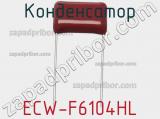 Конденсатор ECW-F6104HL фотография 2.