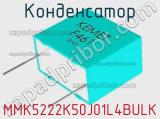 Конденсатор MMK5222K50J01L4BULK 