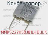 Конденсатор MMK5222K50J01L4BULK фотография 2.