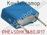 Конденсатор PHE450HK3680JR17 