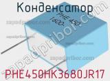 Конденсатор PHE450HK3680JR17 фотография 2.